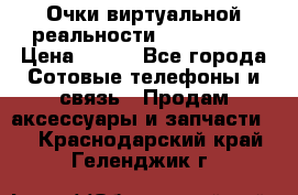 Очки виртуальной реальности VR BOX 2.0 › Цена ­ 800 - Все города Сотовые телефоны и связь » Продам аксессуары и запчасти   . Краснодарский край,Геленджик г.